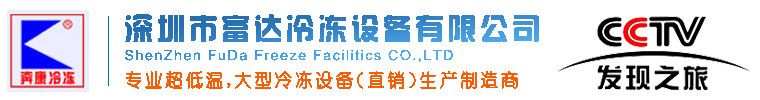 深圳PG电子平台冷冻设备-制冷设备-空调制冷设备-速冻设备-低温冰箱